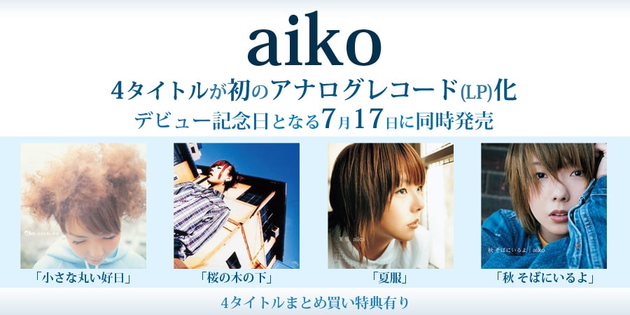 aiko LP レコード4セット 特典ボックス付 aiko レコード4枚 特典