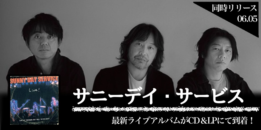 サニーデイ・サービスの最新ライブアルバム CD&LPで同時発売