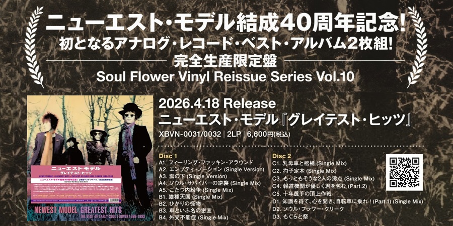 ニューエスト・モデルの4thアルバムがリリース35周年を記念して