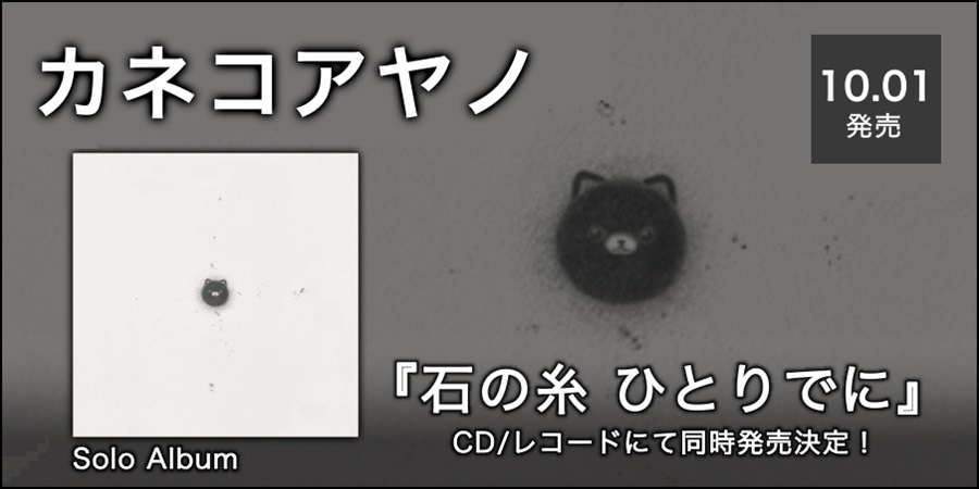カネコアヤノがソロアルバム『石の糸 ひとりでに』をCD/レコードで