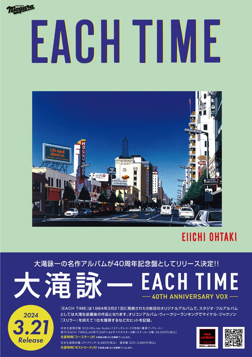 特典あり]大滝詠一 『EACH TIME』40周年記念盤 3形態で同時リリース