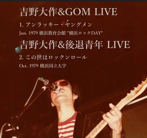 新品入荷】4/22(火) 吉野大作&GOM、吉野大作&後退青年 未発表ライブ