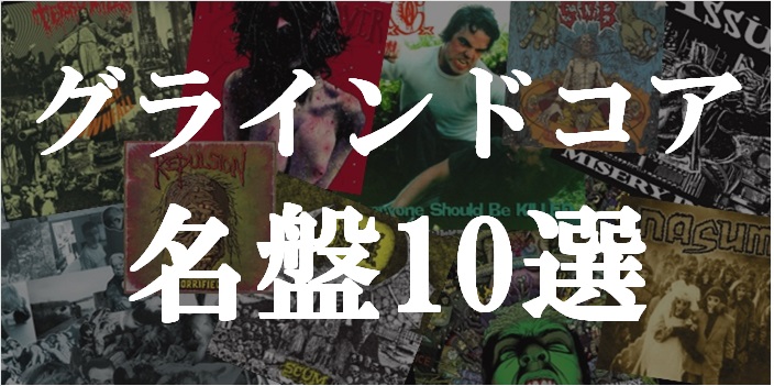 グラインドコア 名盤10選をピックアップ!! ｜ニュース