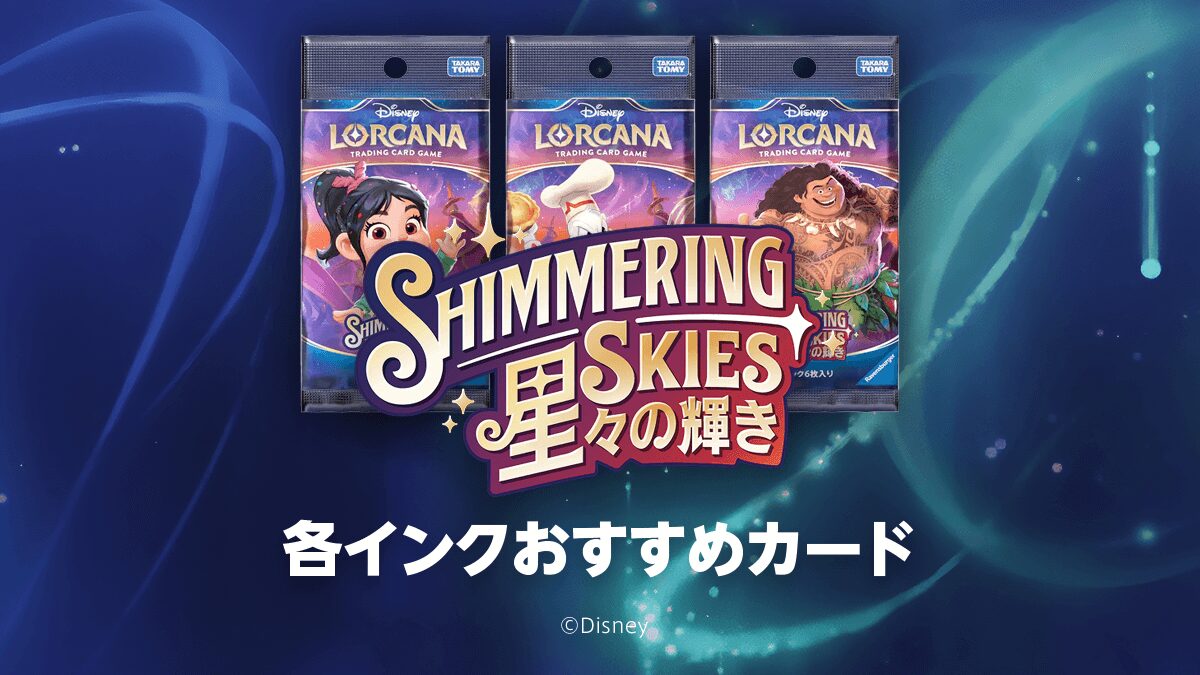 第5弾「SHIMMERING SKIES 星々の輝き」各インクおすすめカード