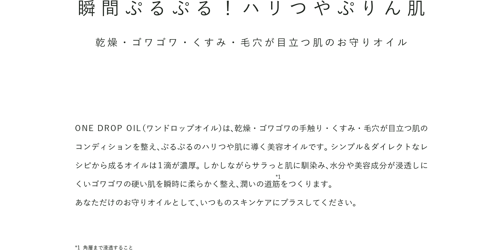ONE DROP OIL｜DOC Skincare｜肌のチカラを高め、肌を育む。自宅で
