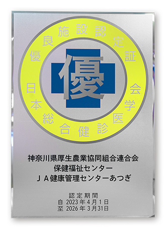 取得認定証 | JA神奈川県厚生連 保健福祉センター