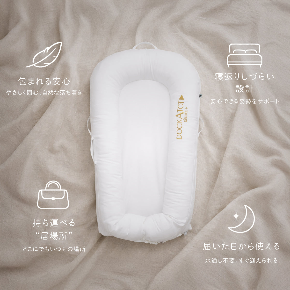 DockATot Deluxe+ プリスティンホワイト｜新生児用ベビーベッド｜安心