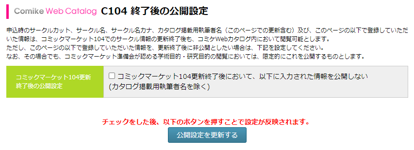 終了後の公開設定｜コミケWebカタログ使い方ガイドページ