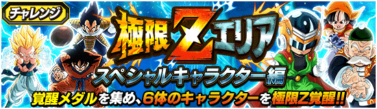 ドッカンバトル】極限Zエリア「スペシャルキャラクター編」の攻略