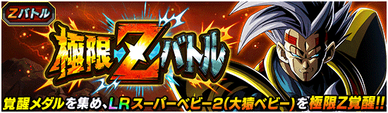 ドッカンバトル】極限Zバトル『スーパーベビー2(大猿ベビー)』の攻略