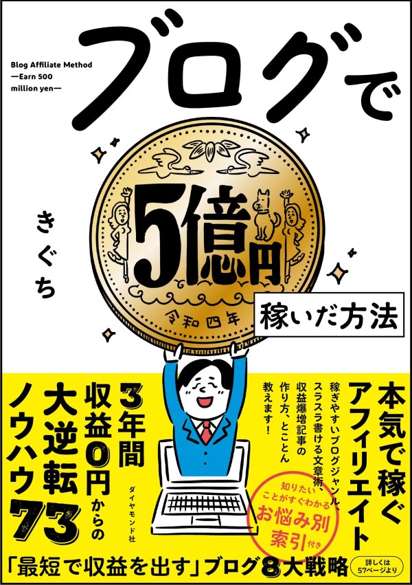 ネットで稼ぐ最強の方法は「ブログ×Twitter」である | ブログで5億円