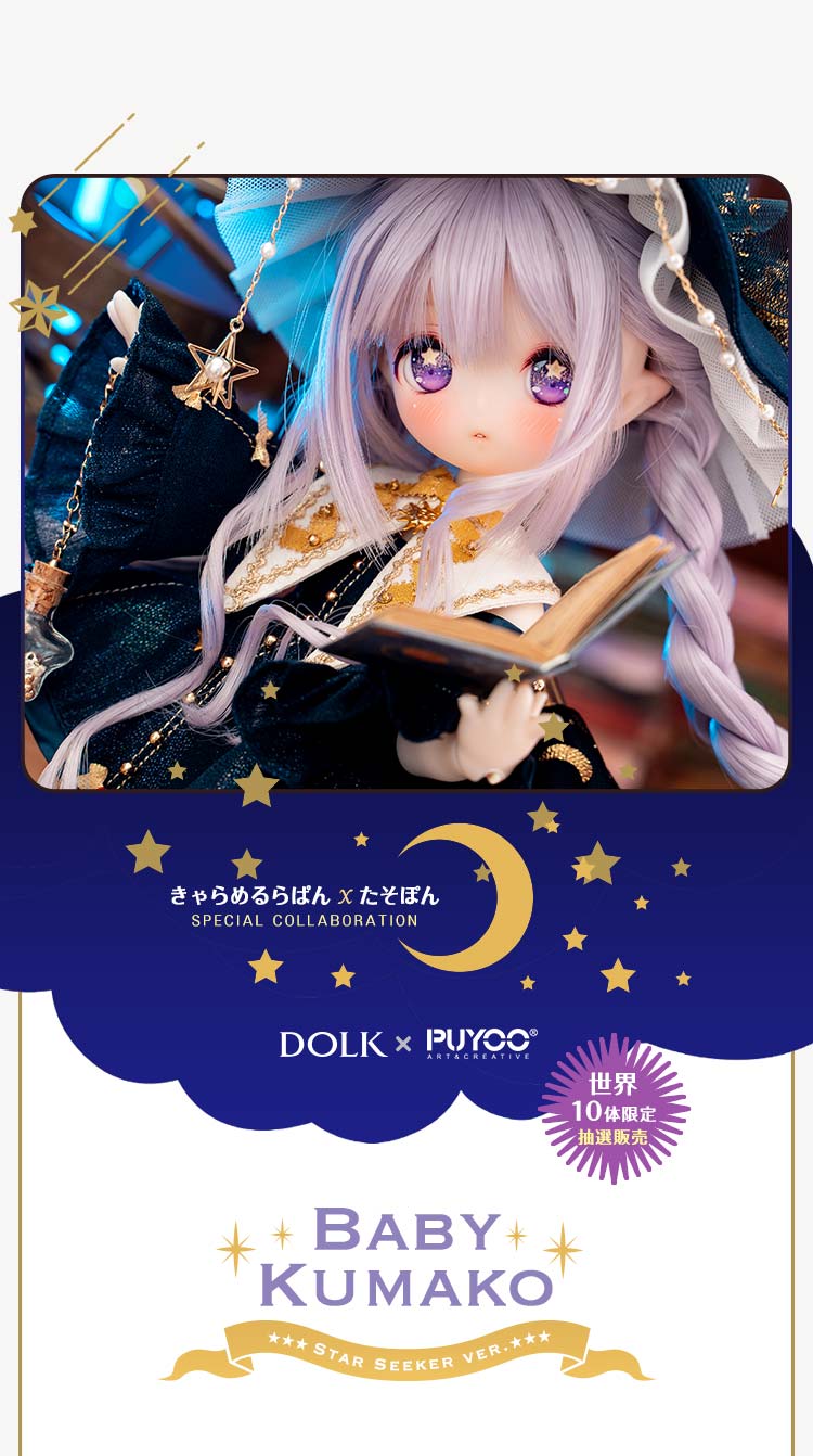 DOLK×PUYOO DOLL | Baby Kumako - Star Seeker ver. Limited 特設