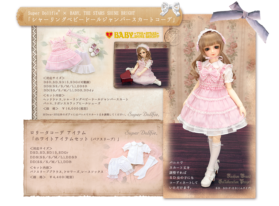 Dear SDドレスギャラリー「SD×BABY, THE STARS SHINE BRIGHT