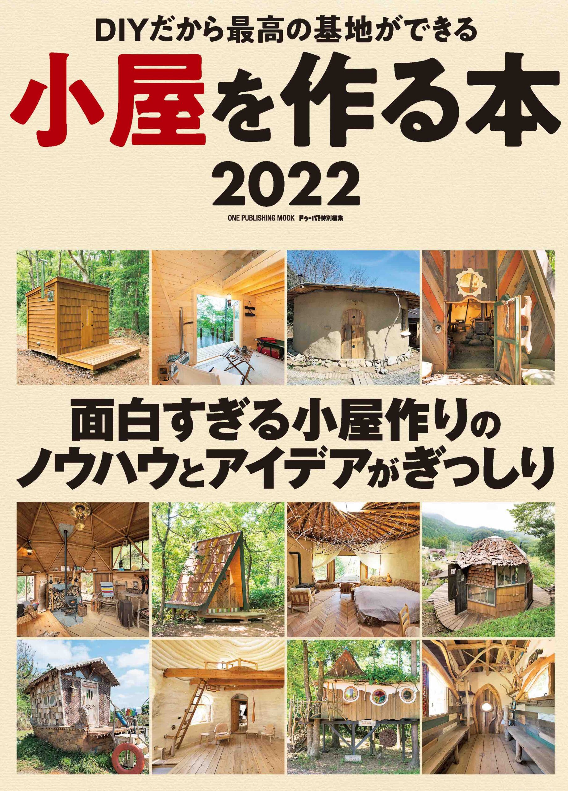 小屋を作る本 2022 – ドゥーパ！official website