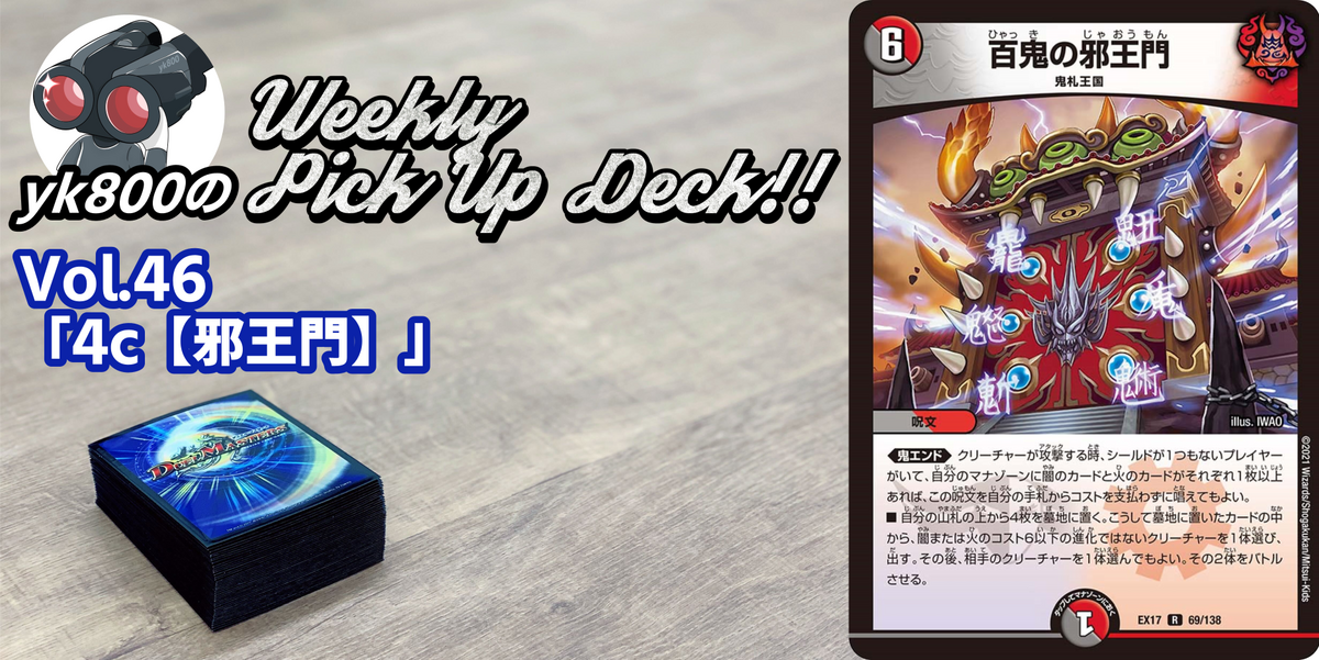 ドラスタコラム | Vol.46「4c【邪王門】」 | yk800のWeekly Pick Up