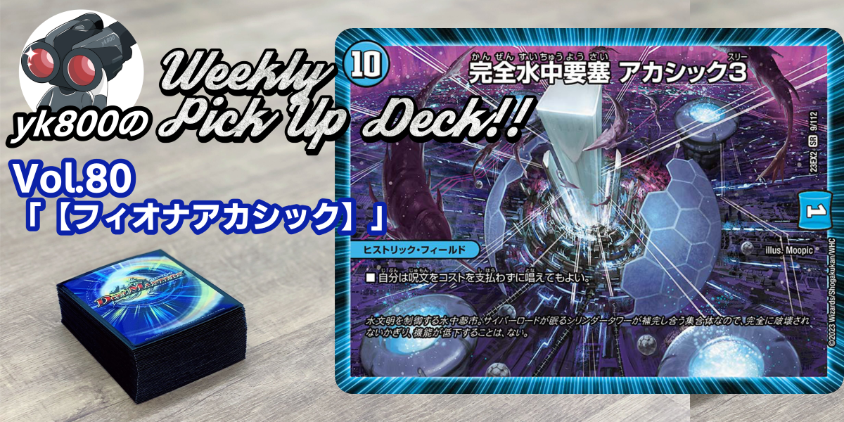 ドラスタコラム | Vol.80「【フィオナアカシック】」 | yk800のPick Up