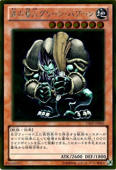 森の番人グリーンバブーン | ゴールド | ドラゴンスター | 遊戯王
