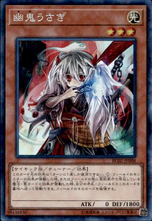 幽鬼うさぎ | コレクターズ | ドラゴンスター | 遊戯王