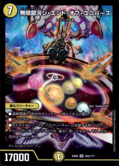 無限銀河ジエンドオブユニバース(283/???) | SR | ドラゴンスター