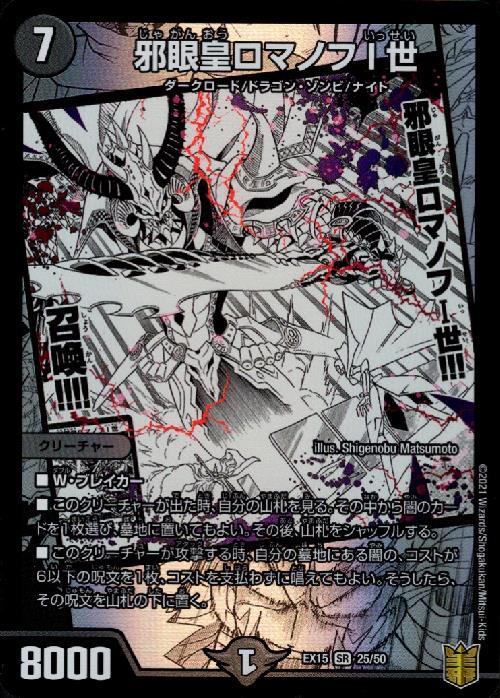 デュエルマスターズ 邪眼皇ロマノフⅠ世 シークレット【ARS9】初期 邪