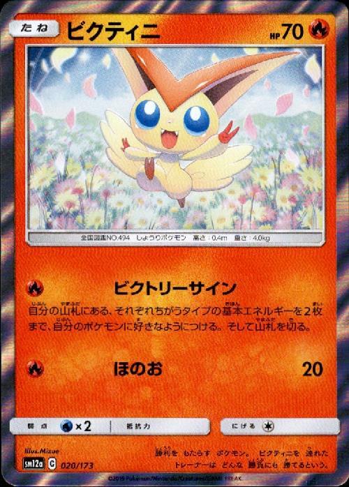 ビクティニ(R仕様/銀枠)(020/173) | ホイル | ドラゴンスター