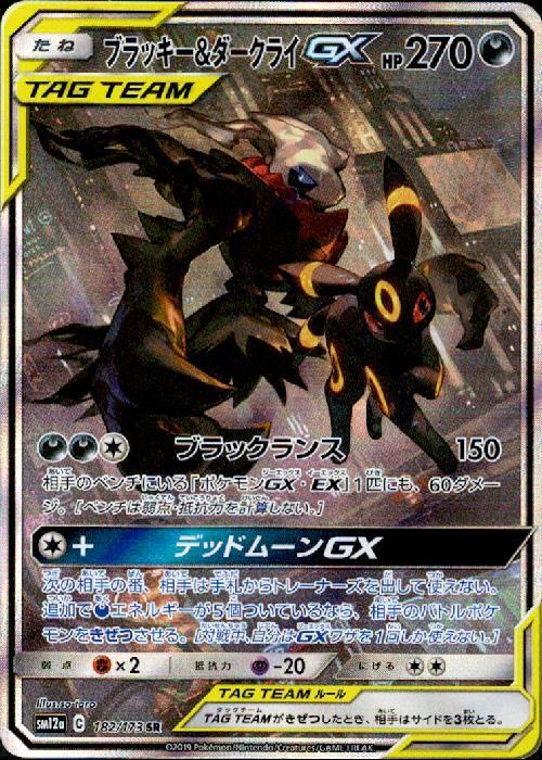 ブラッキー&ダークライGX(182/173 SR)[SA] | SR | ドラゴンスター