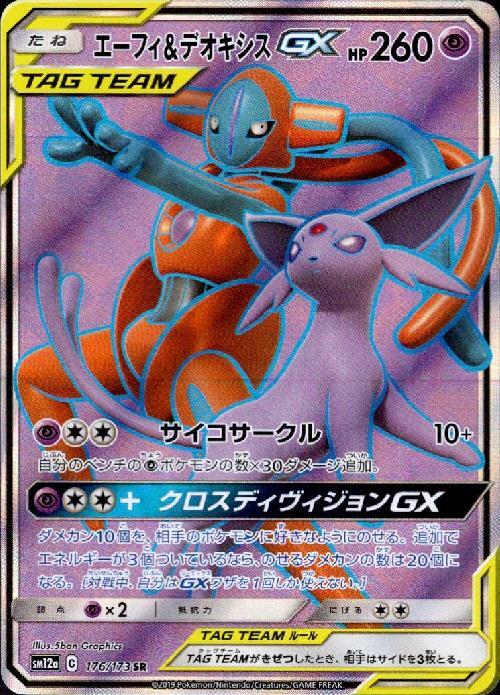 エーフィ&デオキシスGX(176/173 SR) | SR | ドラゴンスター | ポケモン