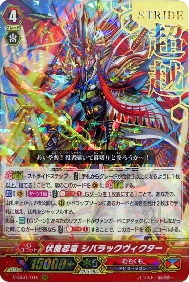 伏魔忍竜シバラックヴィクター(箔押)(V-SS01/016) | RRR | ドラゴン