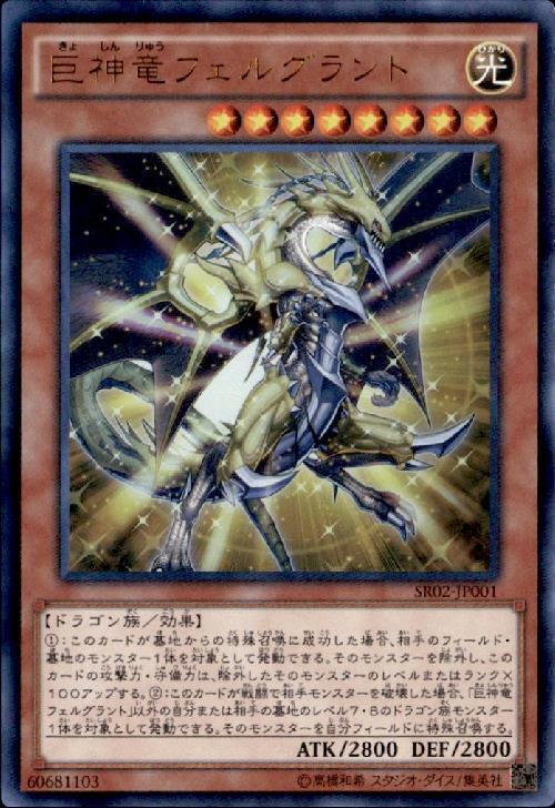 巨神竜フェルグラント | ウルトラ | ドラゴンスター | 遊戯王