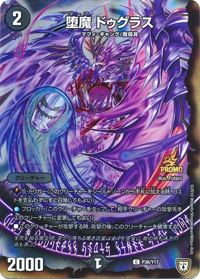 堕魔ドゥグラス(PR)(P36/Y17) | プロモ | ドラゴンスター | デュエル