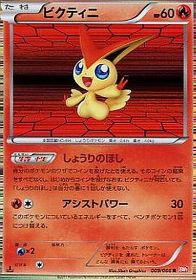 ビクティニ(009/066 R) | R | ドラゴンスター | ポケモンカード