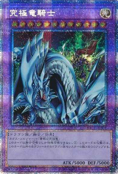 究極竜騎士(プリズマティックシク) | プリズマティックシークレット