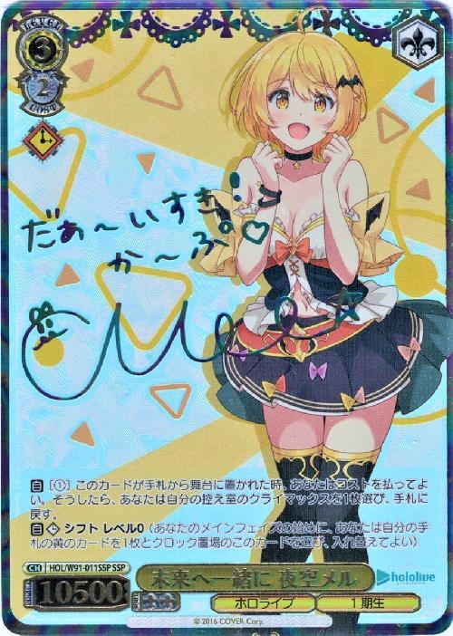 未来へ一緒に夜空メル(SSP/サイン)(HOL/W91-011SSP) | SSP | ドラゴン