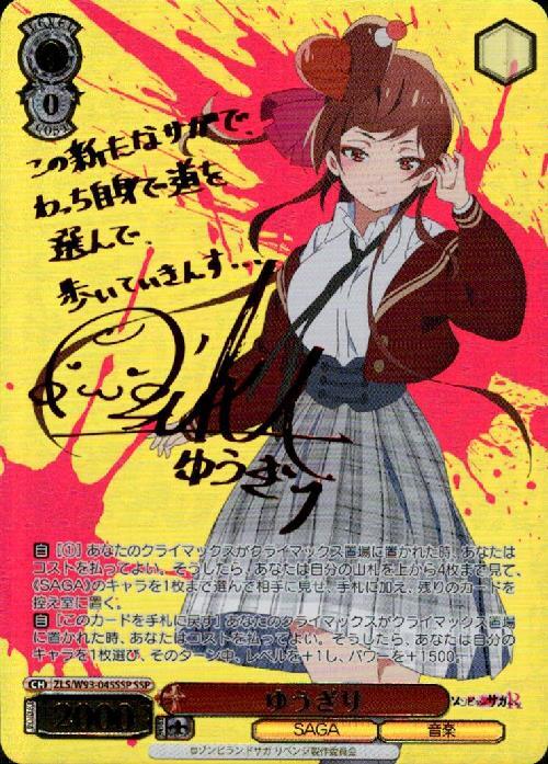 ゆうぎり(SSP/サイン)(ZLS/W93-045SSP) | SSP | ドラゴンスター