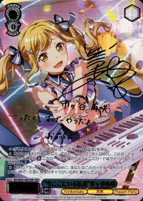 今ここにいる私達市ヶ谷有咲(SSP/サイン)(BD/W95-083SSP) | SSP