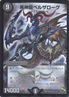 黒神龍ベルザローグ(S23/???) | SR | ドラゴンスター | デュエルマスターズ