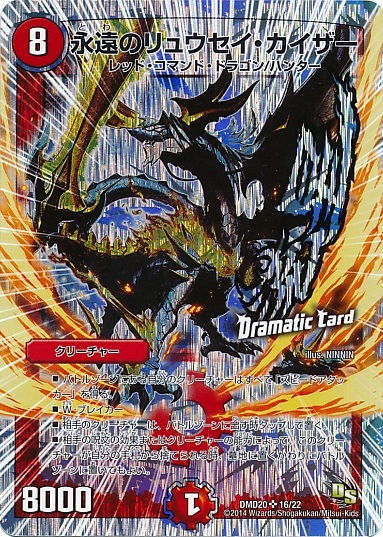 永遠のリュウセイカイザー(銀枠)(16/22) | SR | ドラゴンスター