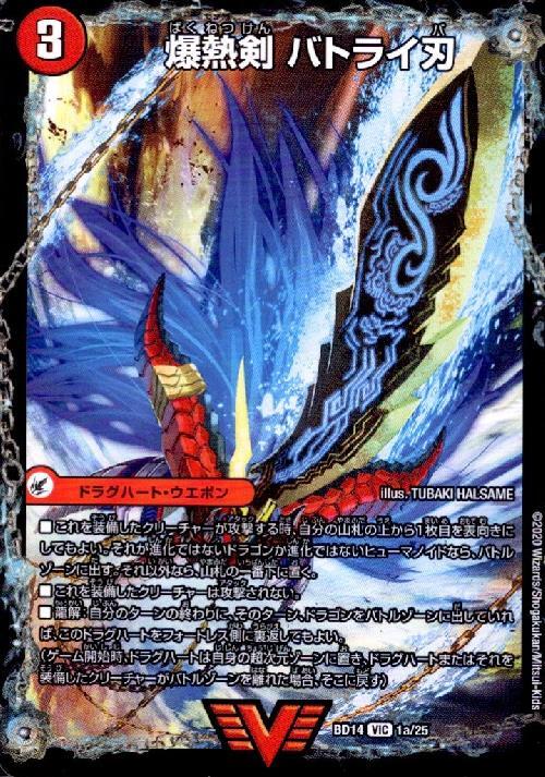 爆熱剣バトライ刃(VIC)(1a/25)/爆熱天守バトライ閣(1b/25)/爆熱DX