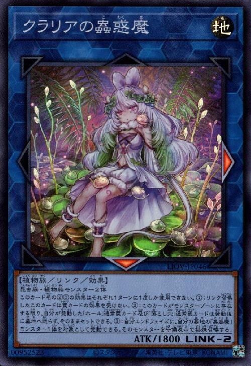 クラリアの蟲惑魔 | スーパー | ドラゴンスター | 遊戯王