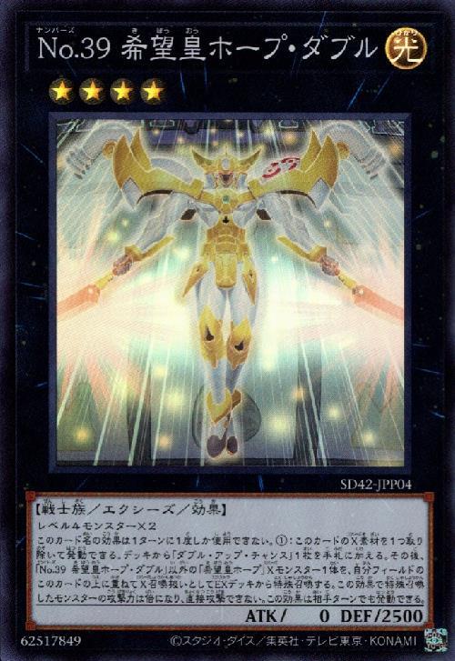 No.39 希望皇ホープダブル | スーパー | ドラゴンスター | 遊戯王