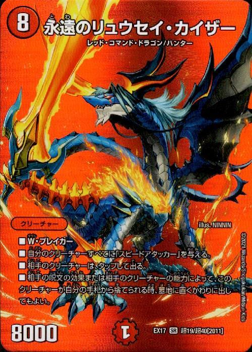 永遠のリュウセイカイザー(超19/超40) | SR | ドラゴンスター