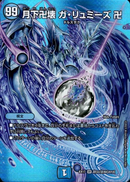 月下卍壊ガリュミーズ卍(超33/超40) | SR | ドラゴンスター | デュエル