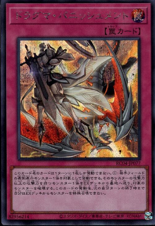 ドラグマ・パニッシュメント | シークレット | ドラゴンスター | 遊戯王