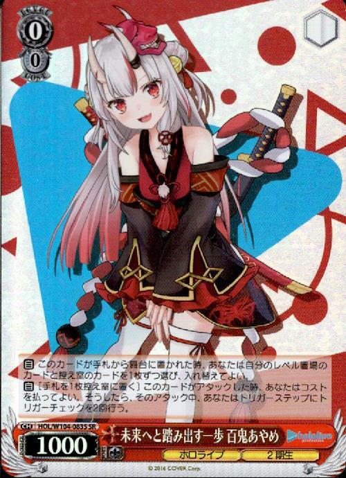 未来へと踏み出す一歩 百鬼あやめ(HOL/W104-083S) | SR | ドラゴン