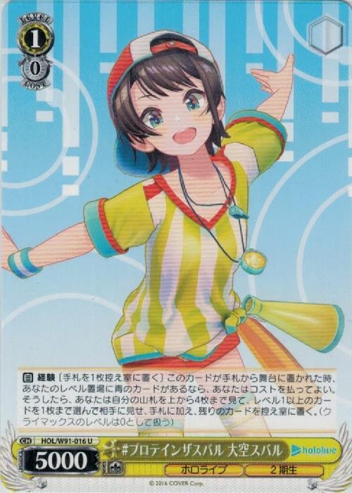 プロテインザスバル 大空スバル(HOL/W91-016) | U | ドラゴンスター