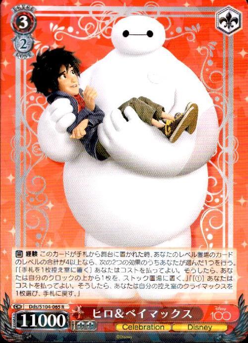 ヒロ&ベイマックス(Dds/S104-065) | R | ドラゴンスター | ヴァイス