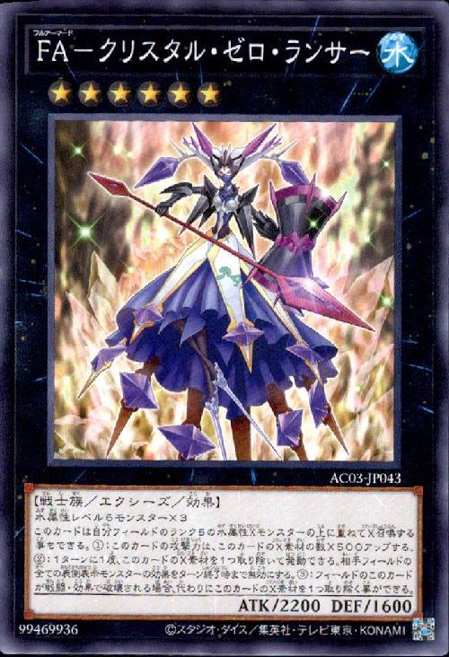 FA-クリスタル・ゼロ・ランサー | ノーマル/レア | ドラゴンスター