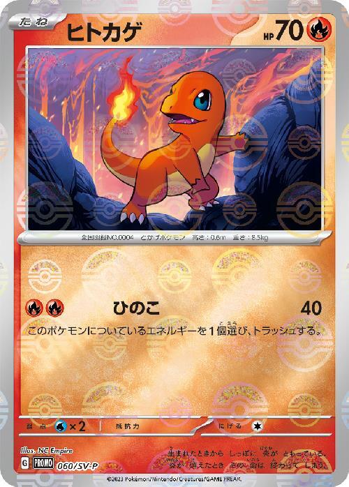 ヒトカゲ(060/SV-P) | プロモ | ドラゴンスター | ポケモンカード