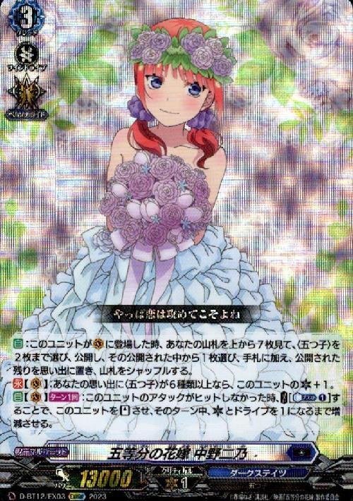 五等分の花嫁 中野二乃(D-BT12/EX03) | EXRRR | ドラゴンスター