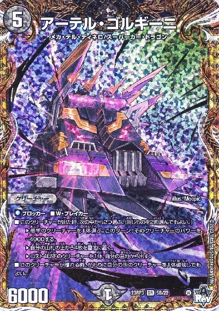 アーテル・ゴルギーニ(5B/22) | SR | ドラゴンスター | デュエルマスターズ